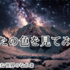 オリジナル詩動画：「あなたの色を見てみたい」（字幕・朗読）約4分30秒　